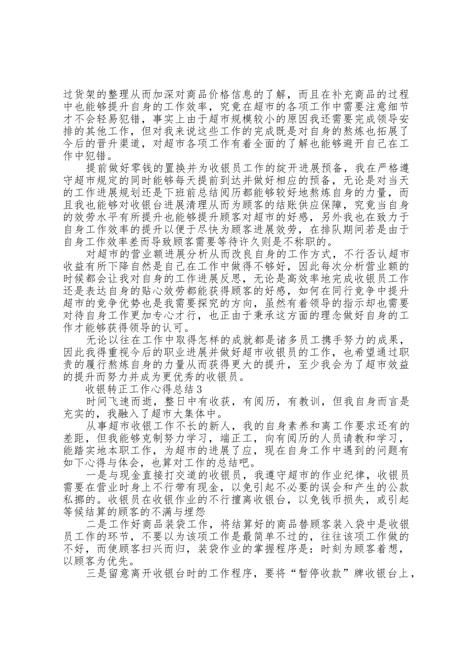 收银转正工作心得总结大全10篇_第2页