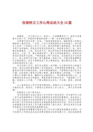 收银转正工作心得总结大全10篇