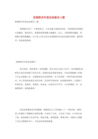 收银职员年度总结报告三篇