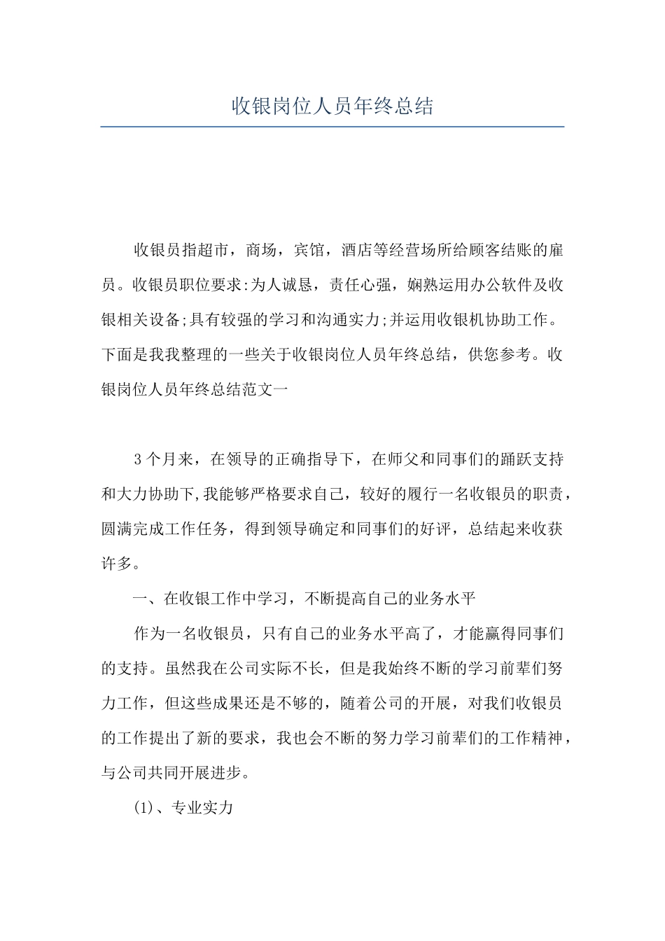 收银岗位人员年终总结_第1页
