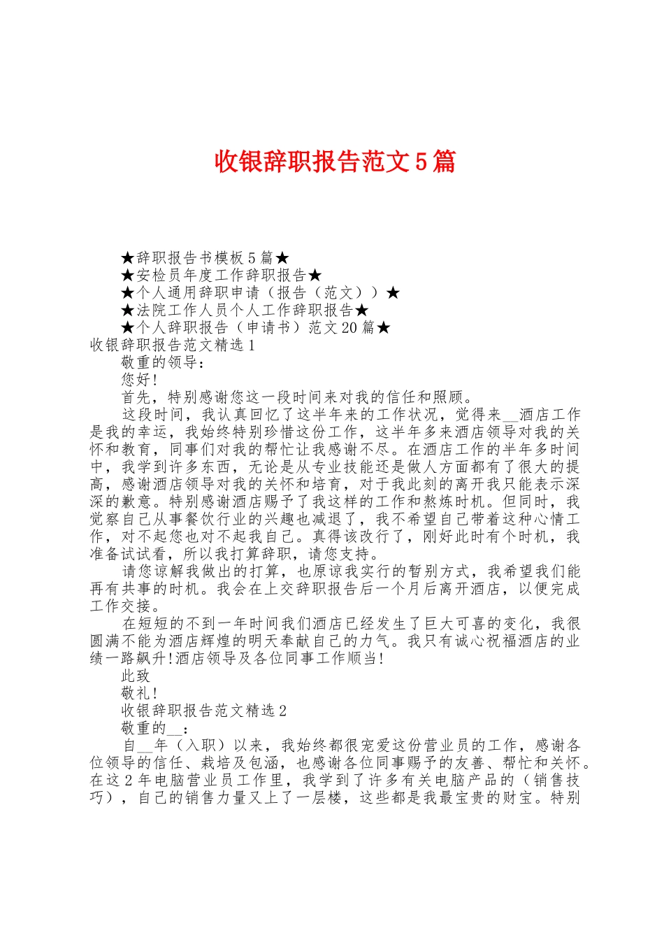 收银辞职报告范文5篇_第1页