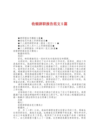 收银辞职报告范文5篇
