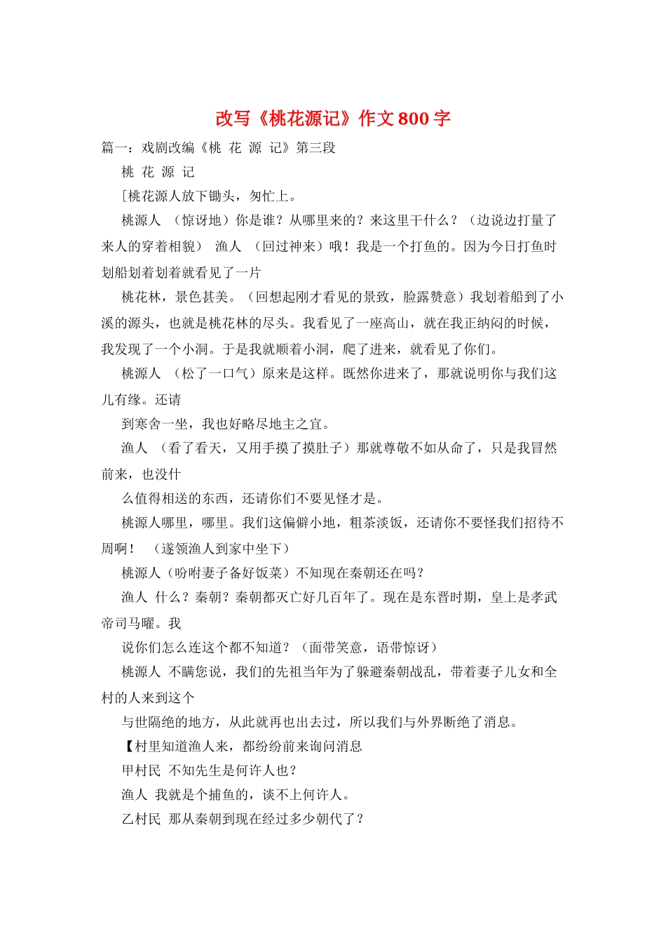 改写《桃花源记》作文800字_第1页