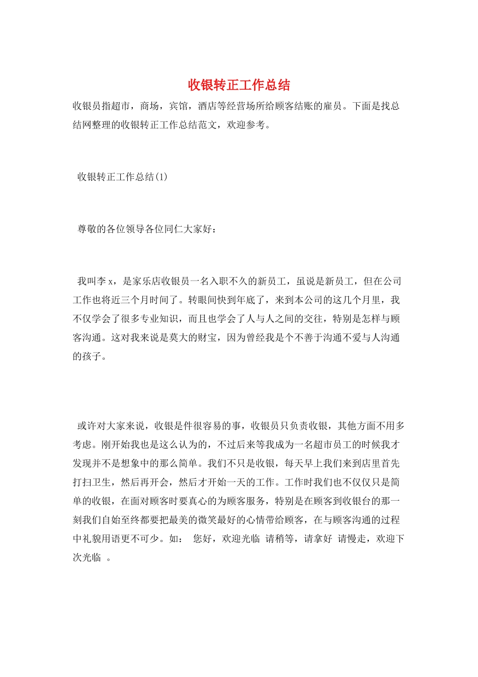 收银转正工作总结_第1页