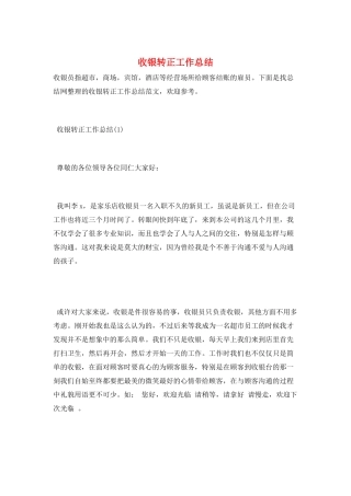 收银转正工作总结