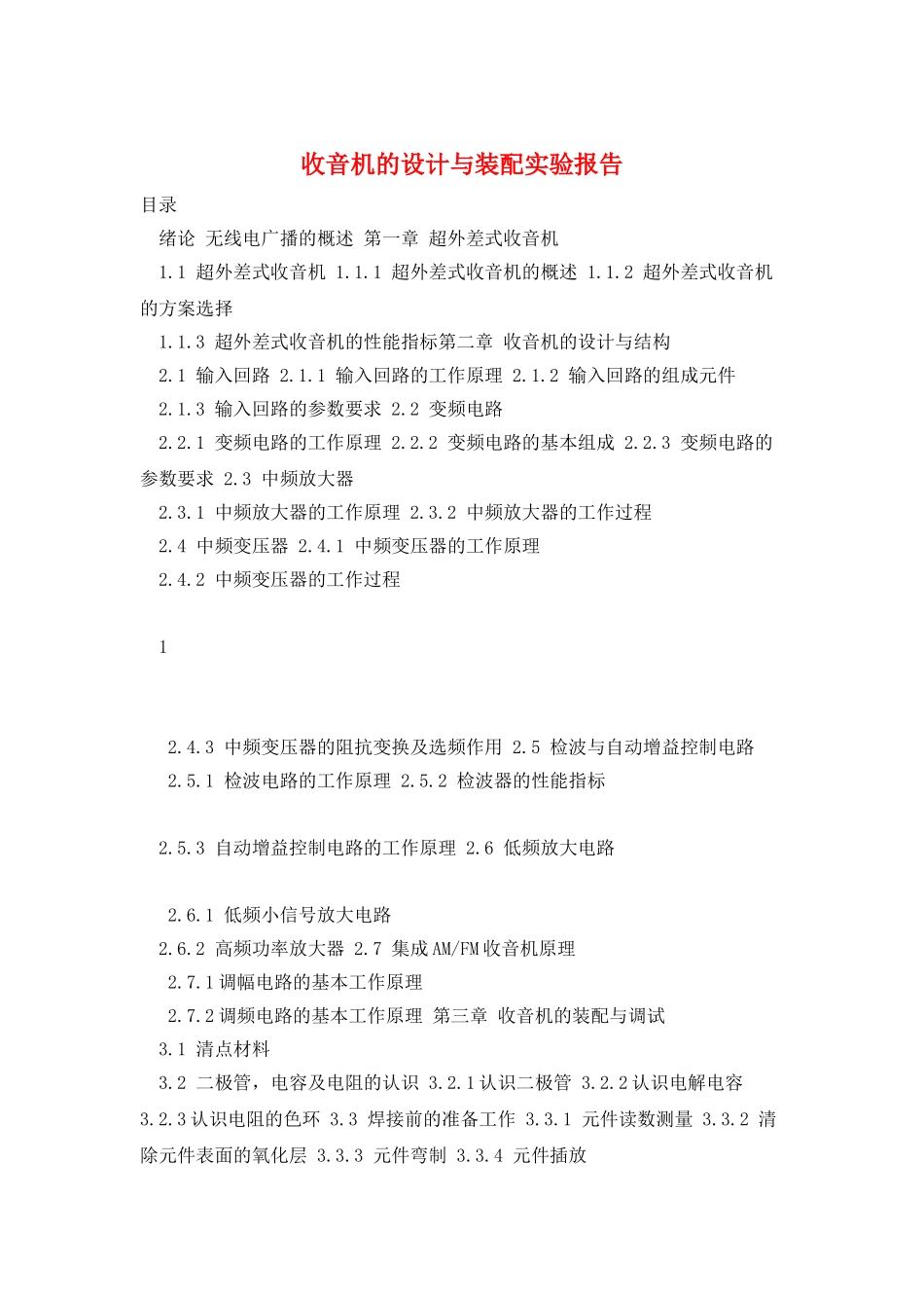 收音机的设计与装配实验报告_第1页