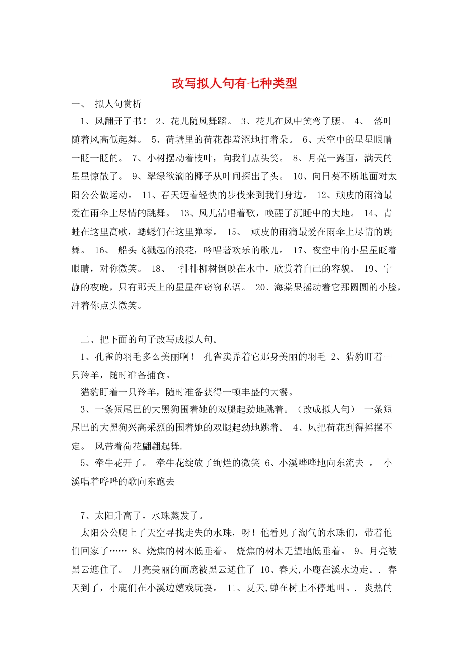 改写拟人句有七种类型_第1页
