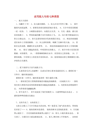 改写拟人句有七种类型