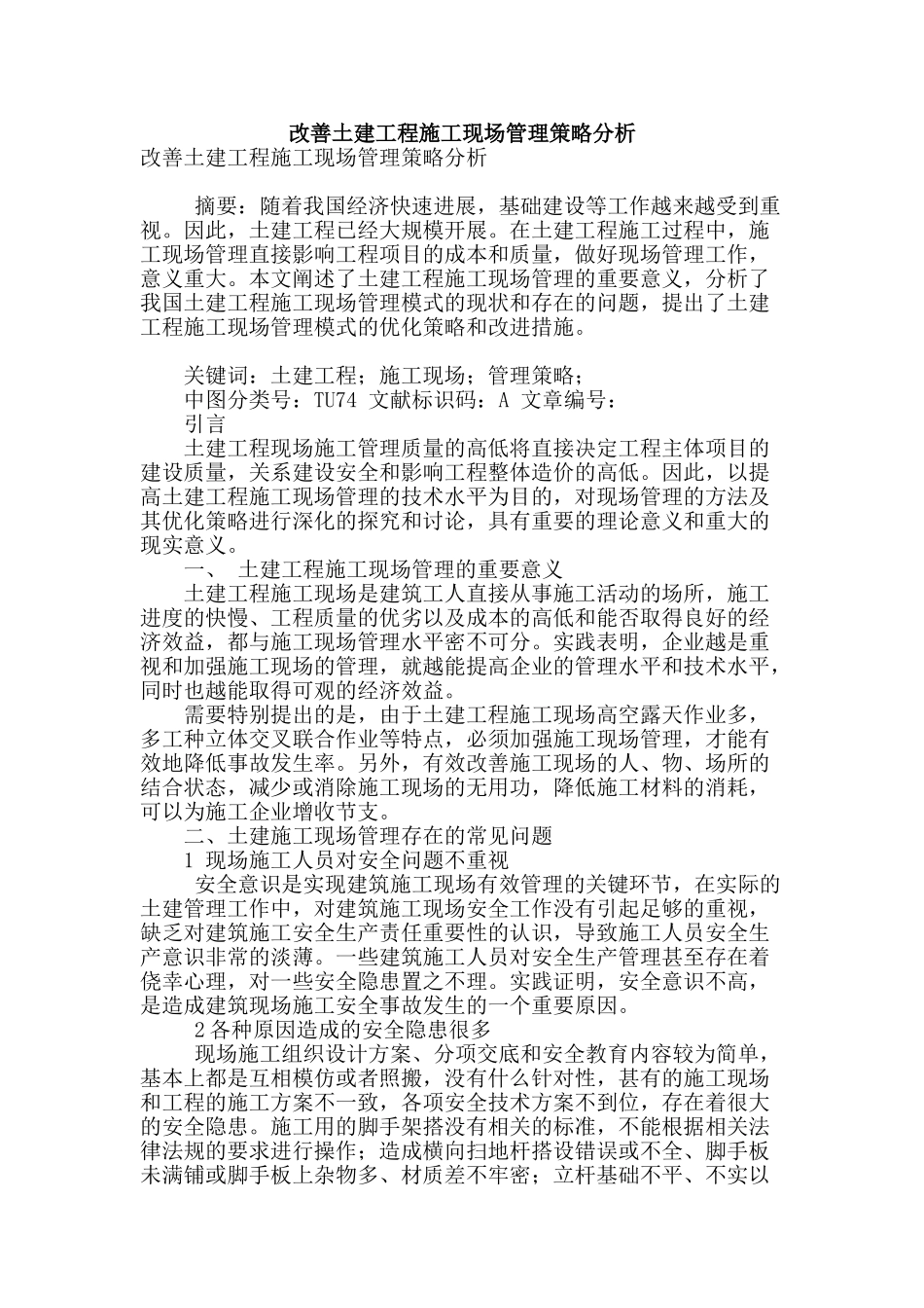 改善土建工程施工现场管理策略分析_第1页