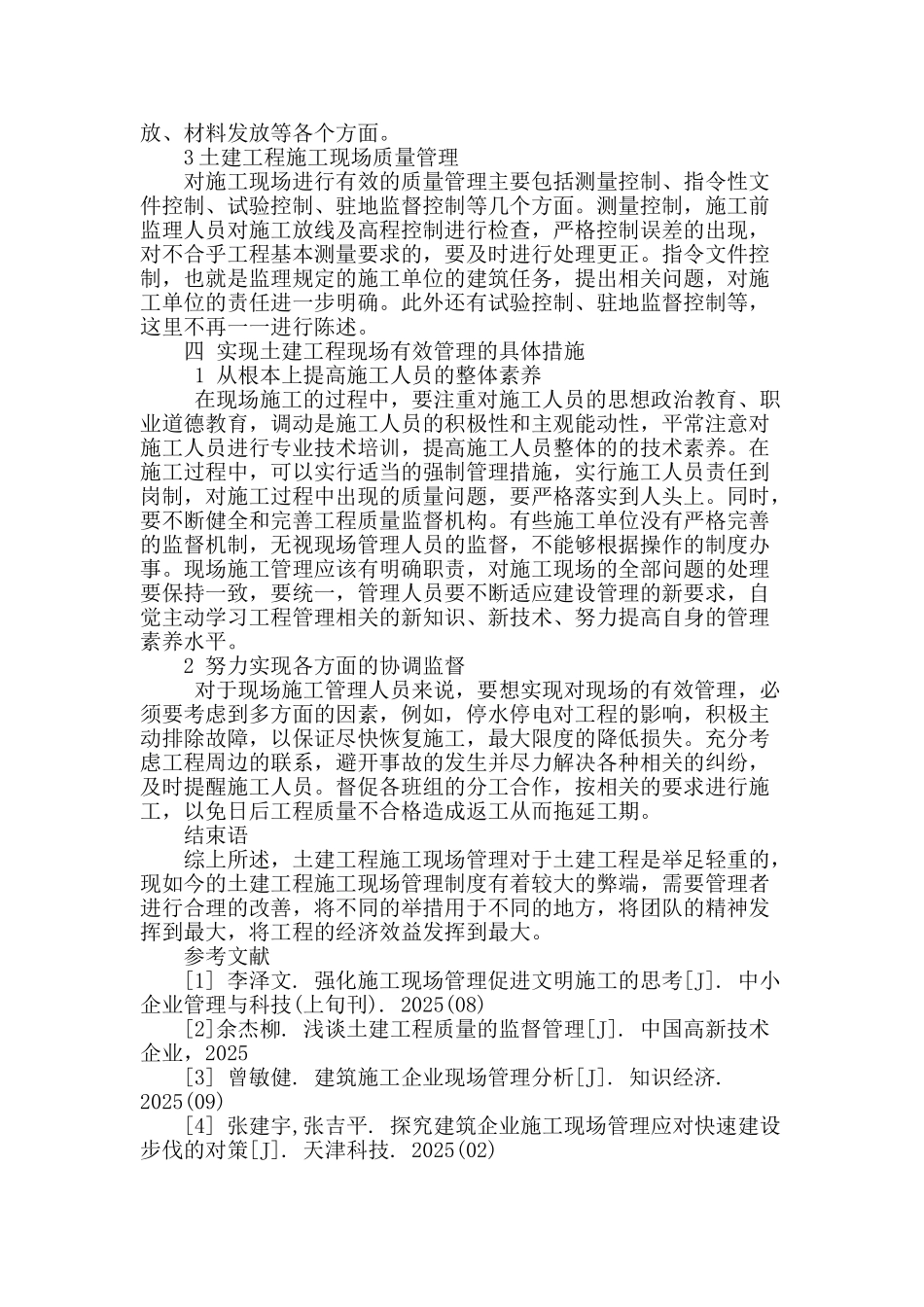 改善土建工程施工现场管理策略分析_第3页