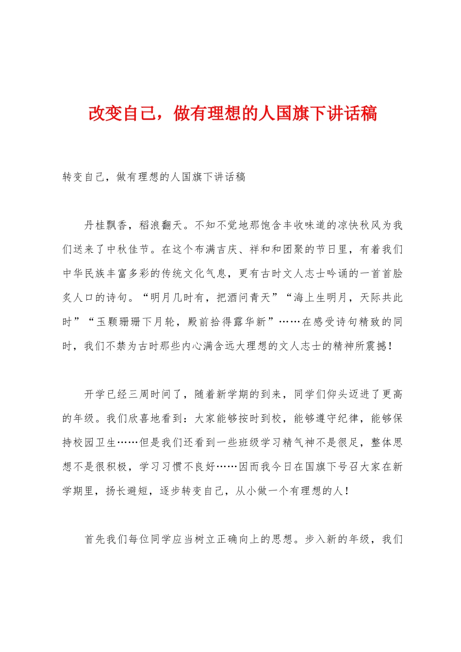 改变自己-做有抱负的人国旗下讲话稿_第1页