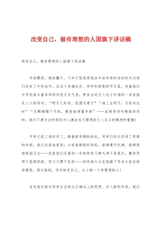 改变自己-做有抱负的人国旗下讲话稿