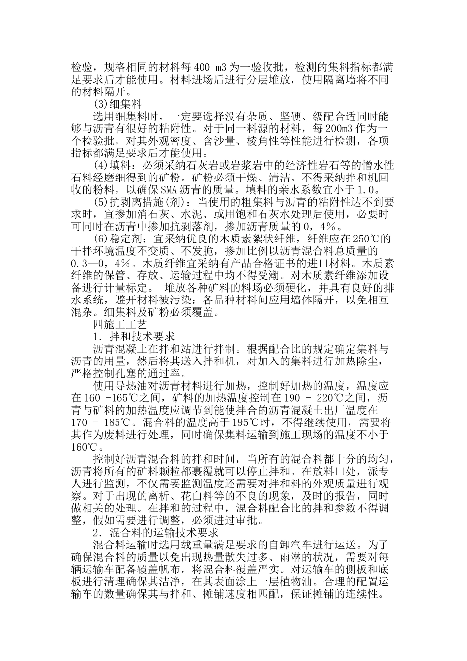 改性沥青混凝土路面施工工艺及质量控制_第2页