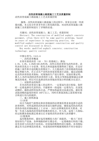改性沥青混凝土路面施工工艺及质量控制