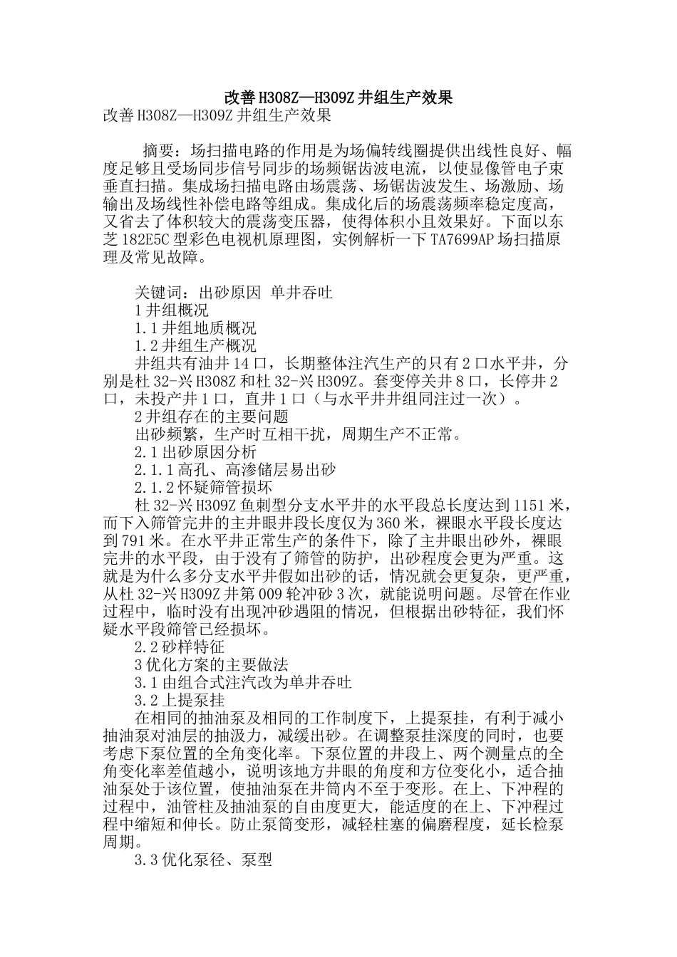 改善h308z—h309z井组生产效果_第1页