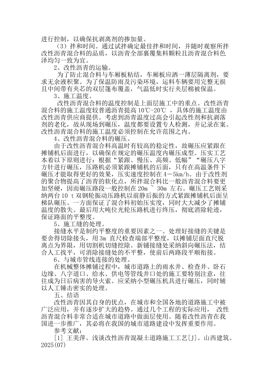 改性沥青混凝土在城市道路中的适用性研究_第3页