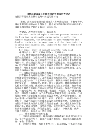 改性沥青混凝土在城市道路中的适用性研究