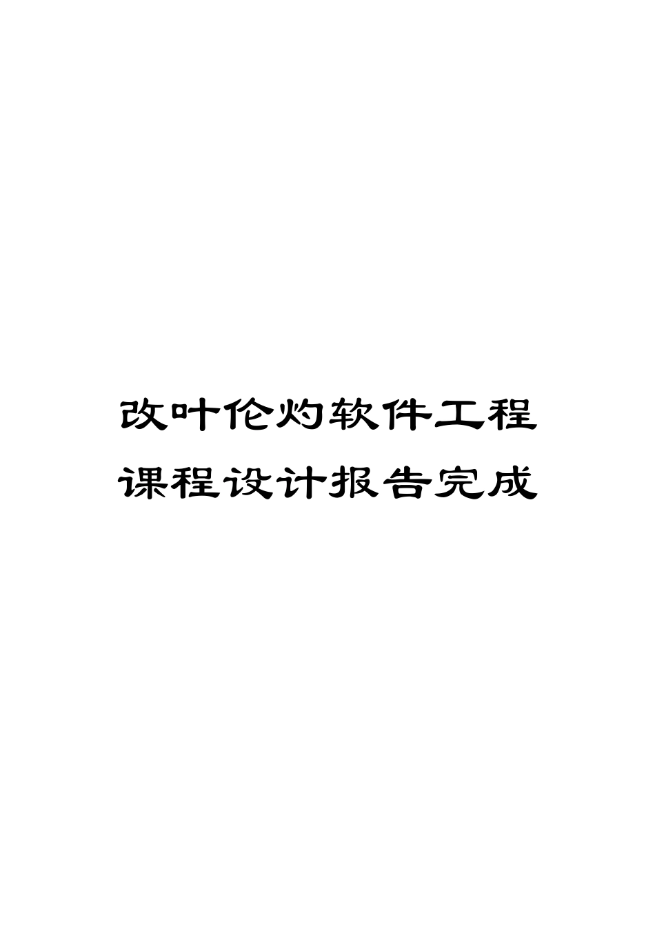 改叶伦灼软件工程课程设计报告完成模板_第1页