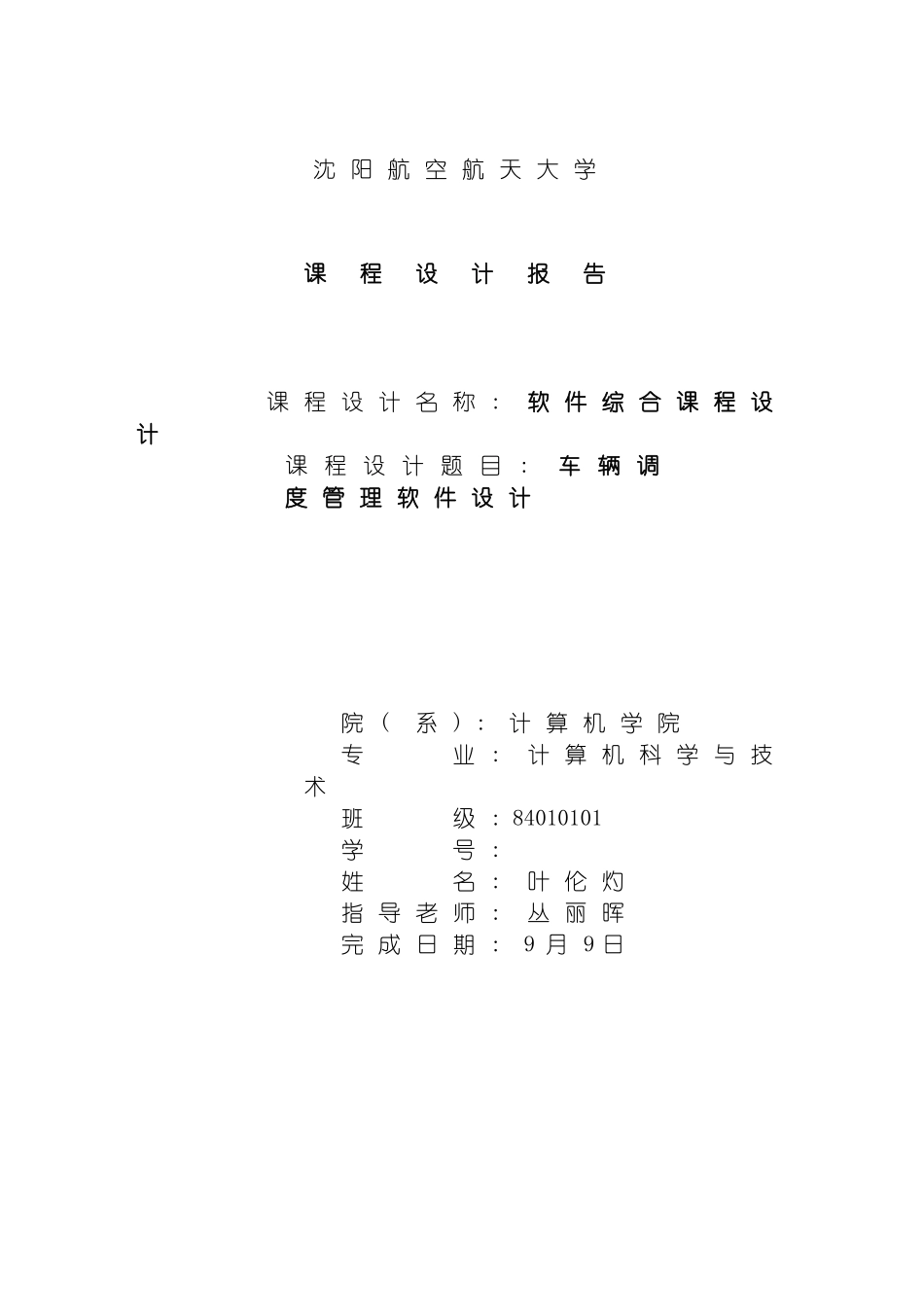 改叶伦灼软件工程课程设计报告完成模板_第2页