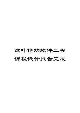 改叶伦灼软件工程课程设计报告完成模板