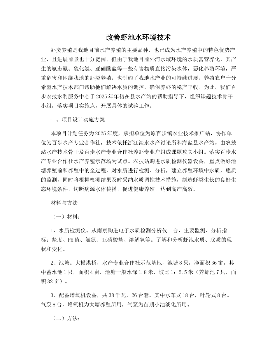 改善虾池水环境技术_第1页