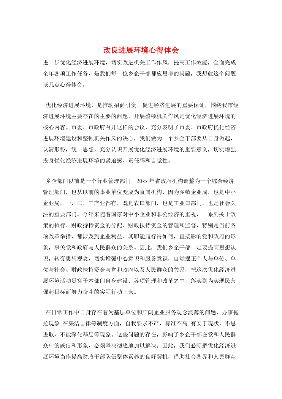 改良发展环境心得体会_第1页