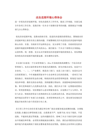 改良发展环境心得体会