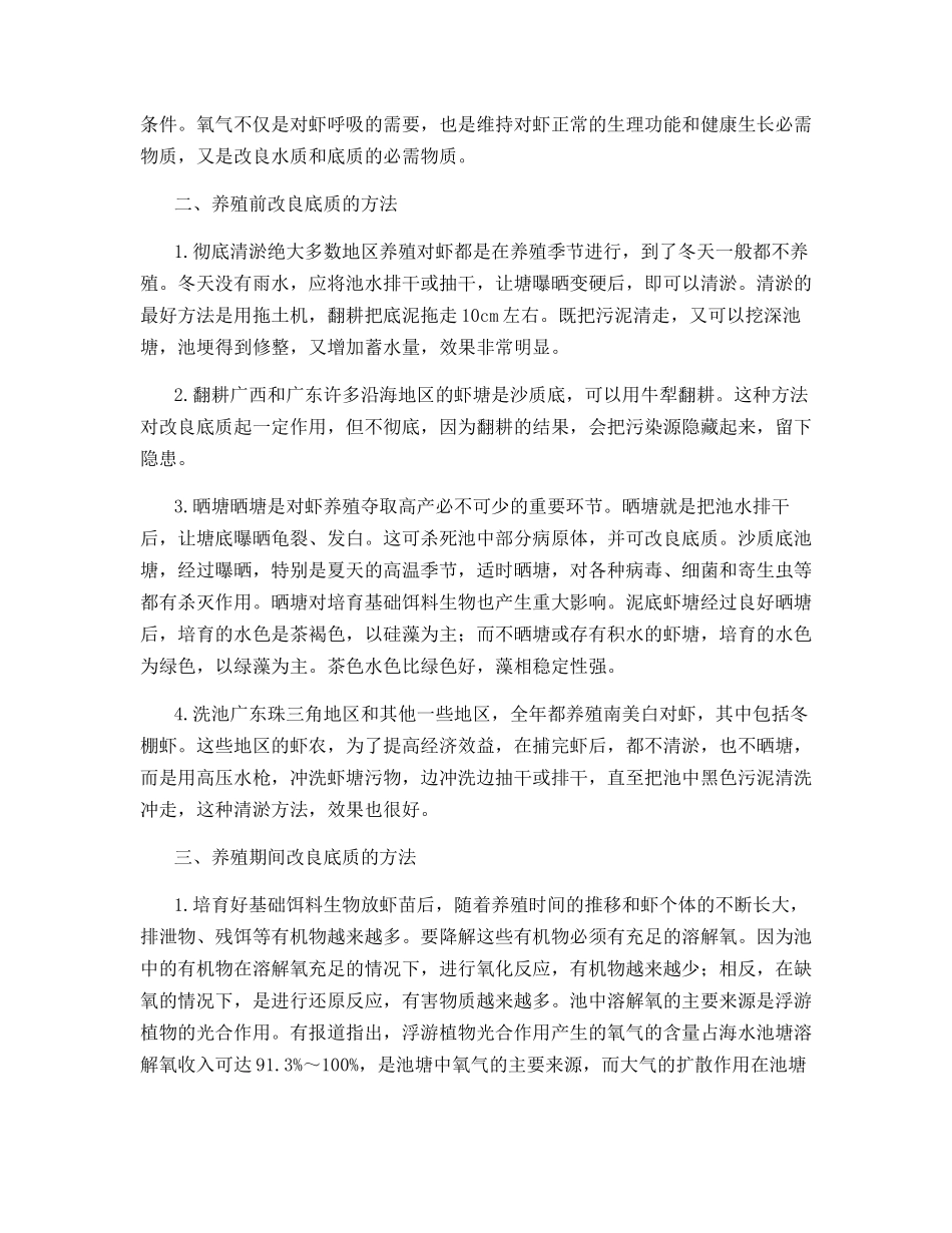 改良底质在对虾养殖中的意义和实际操作方法_第2页