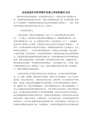 改良底质在对虾养殖中的意义和实际操作方法