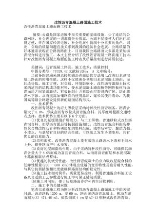 改性沥青混凝土路面施工技术