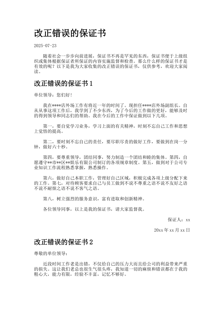 改正错误的保证书_第1页