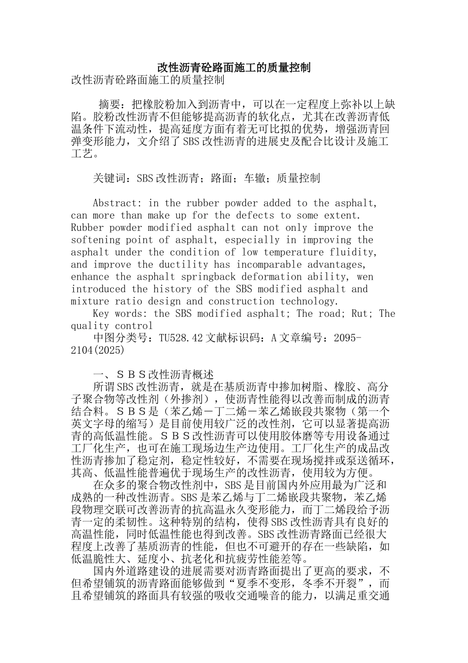改性沥青砼路面施工的质量控制_第1页
