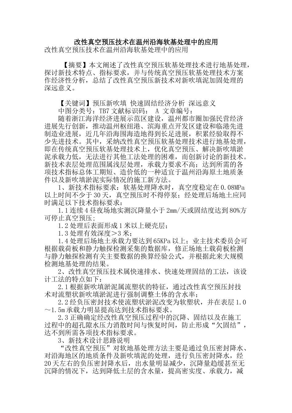 改性真空预压技术在温州沿海软基处理中的应用_第1页