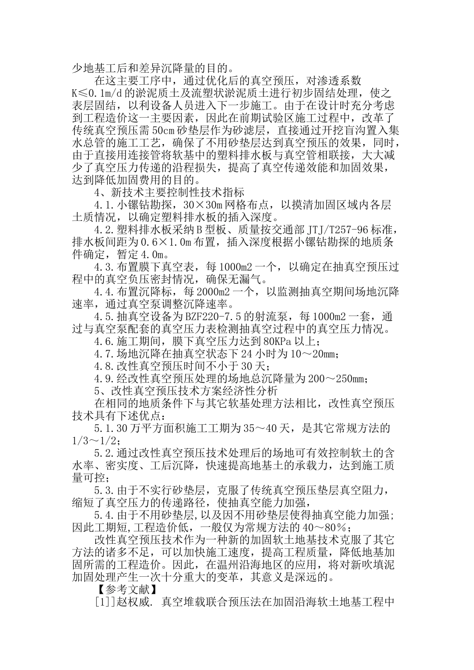 改性真空预压技术在温州沿海软基处理中的应用_第2页