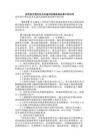 改性真空预压技术在温州沿海软基处理中的应用