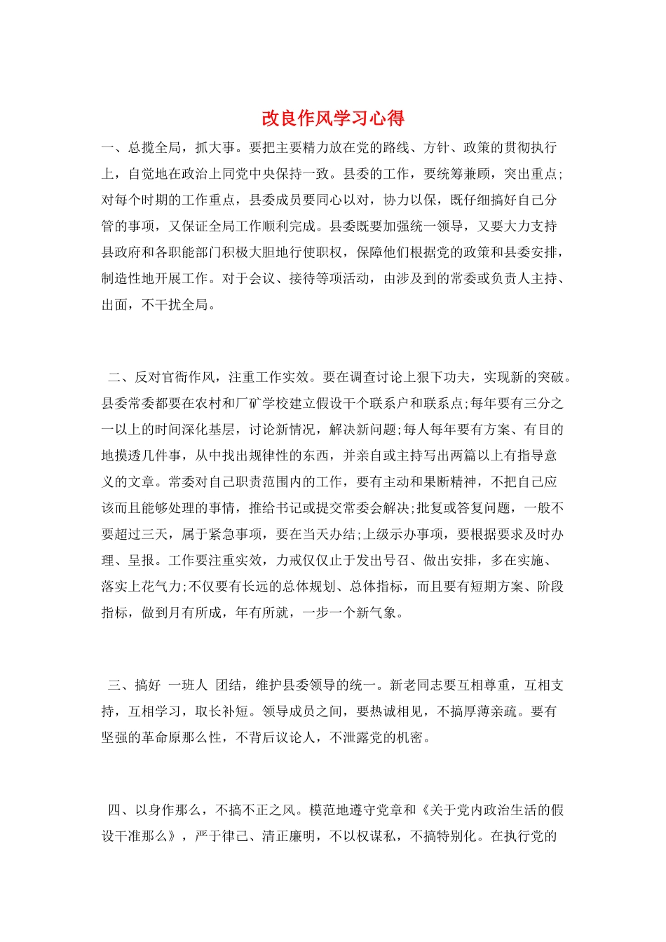 改进作风学习心得_第1页