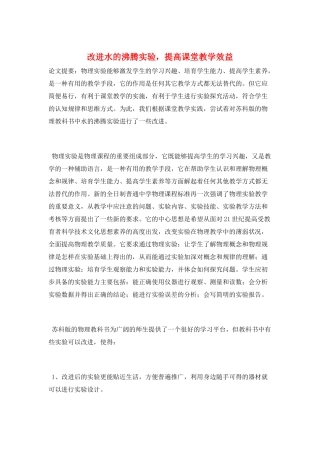改进水的沸腾实验-提高课堂教学效益