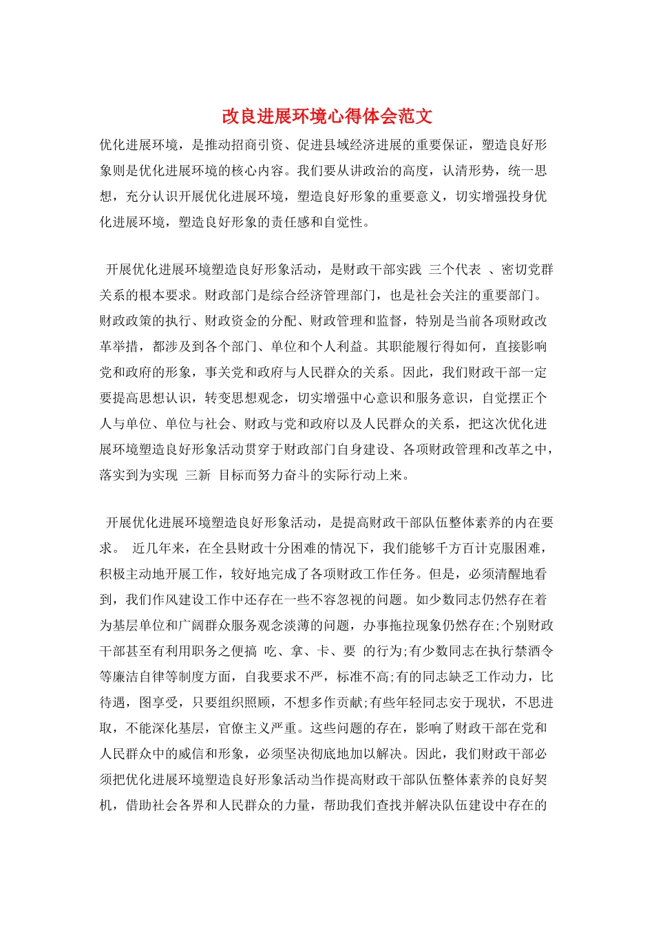 改良发展环境心得体会范文_第1页