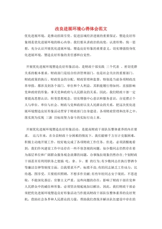 改良发展环境心得体会范文