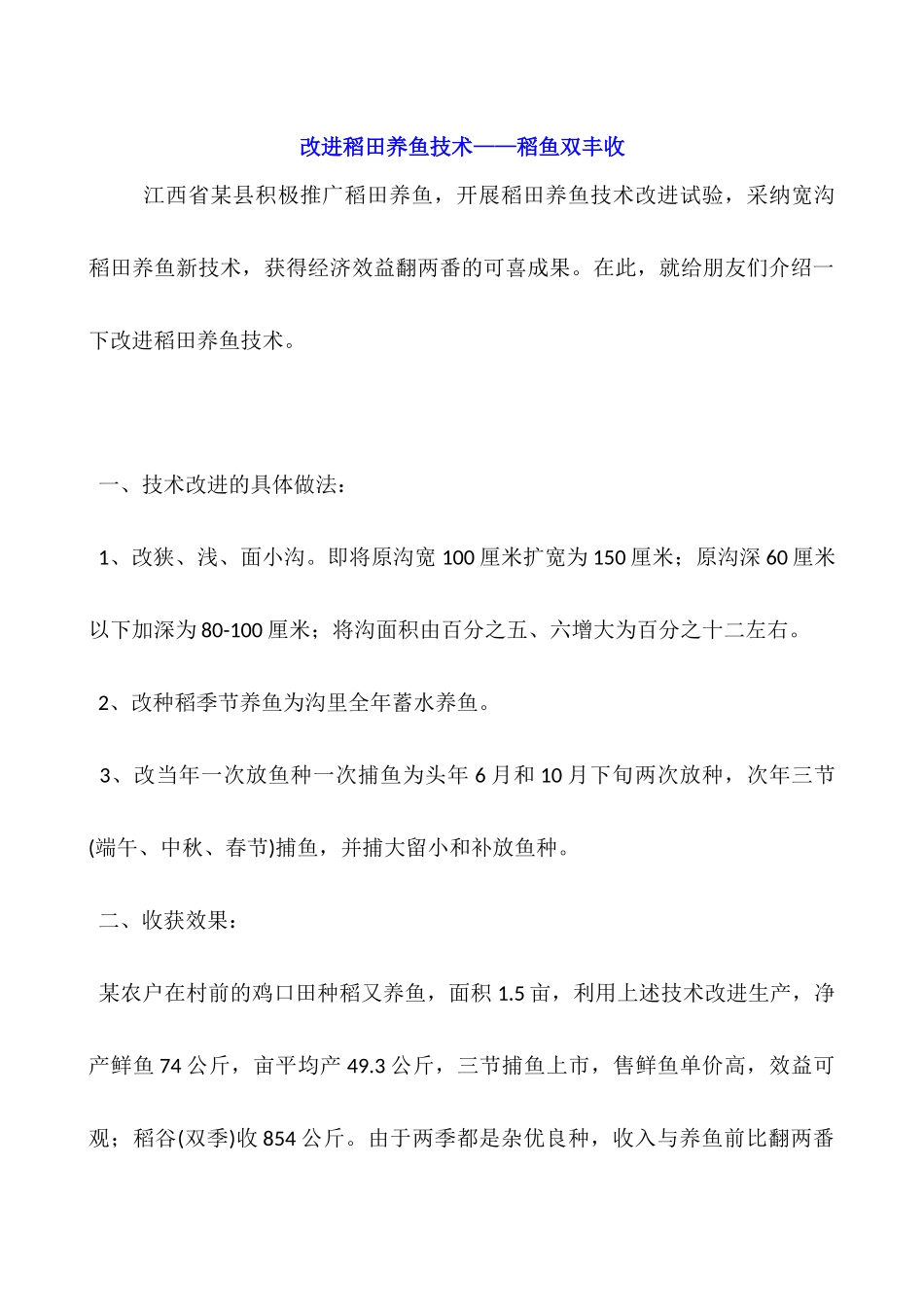 改进稻田养鱼技术——稻鱼双丰收_第1页