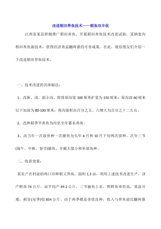 改进稻田养鱼技术——稻鱼双丰收