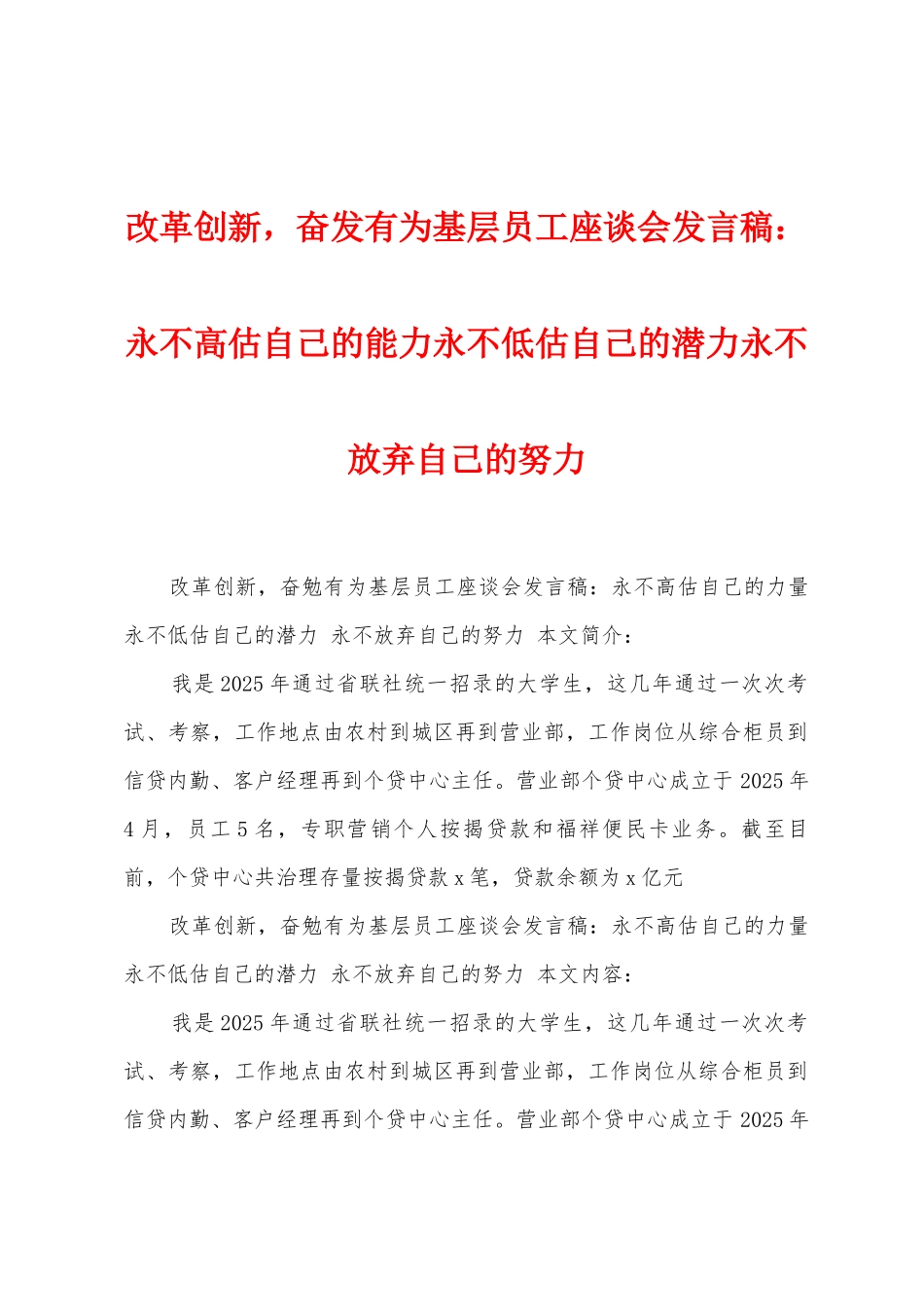 改革创新-奋发有为基层员工座谈会发言稿：永不高估自己的能力永不低估自己的潜力永不放弃自己的努力_第1页