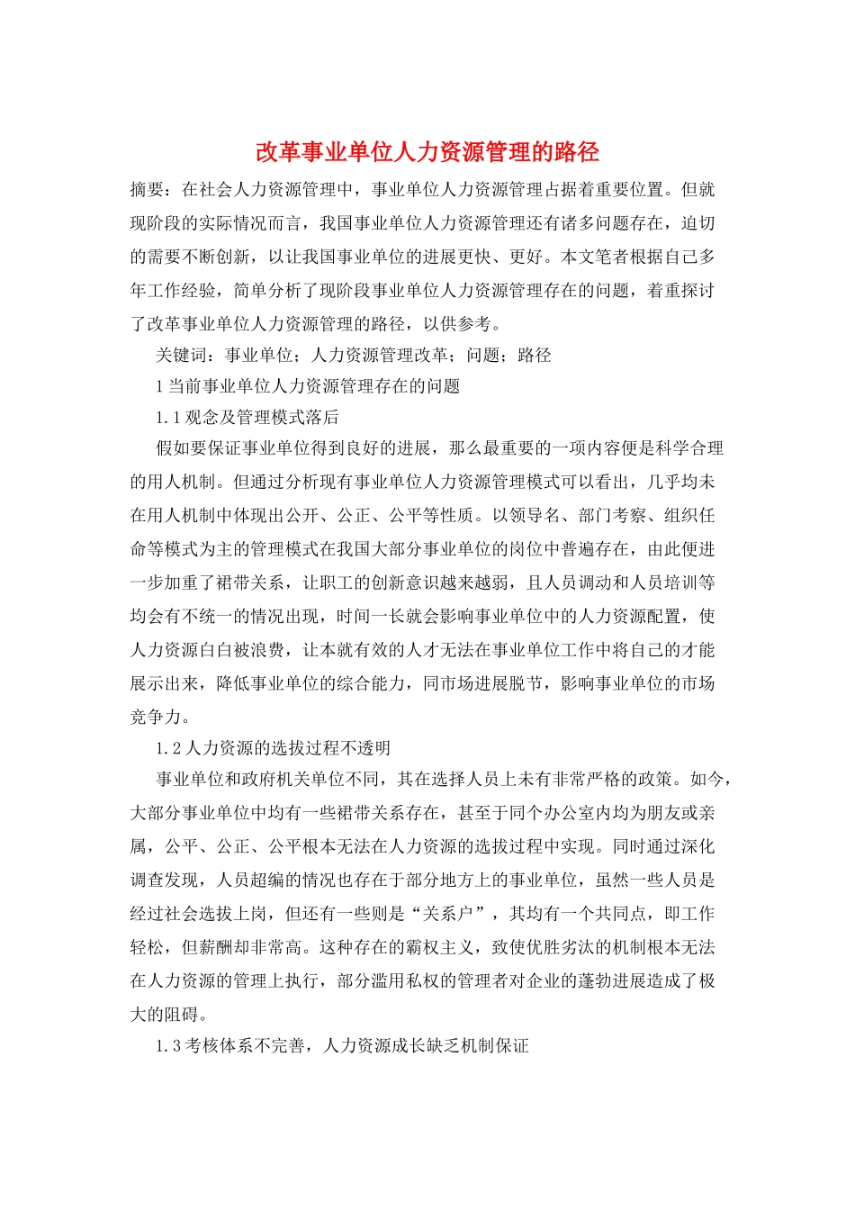 改革事业单位人力资源管理的路径_第1页