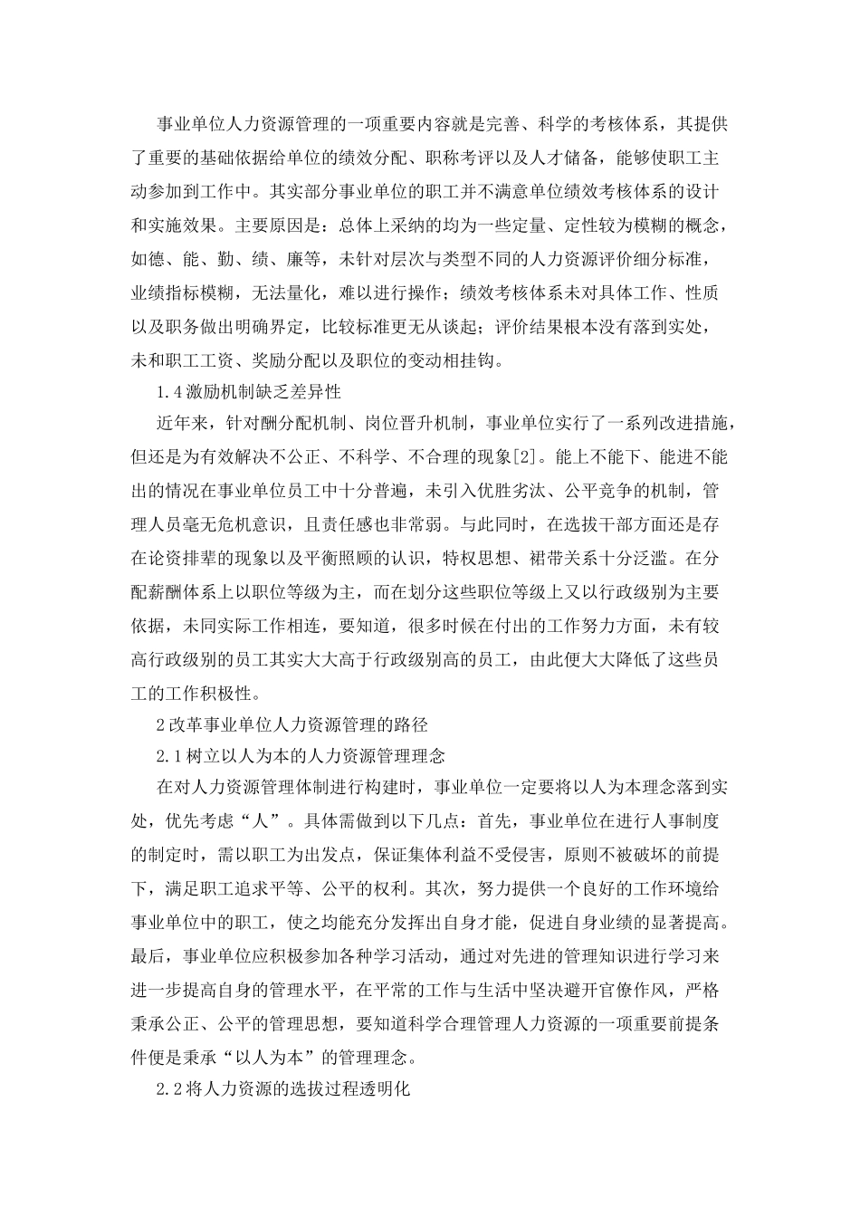 改革事业单位人力资源管理的路径_第2页