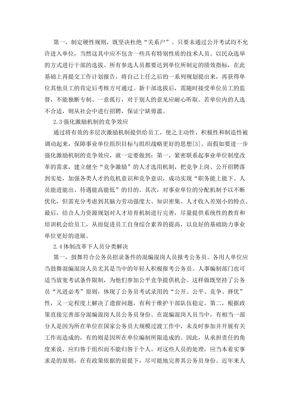 改革事业单位人力资源管理的路径_第3页