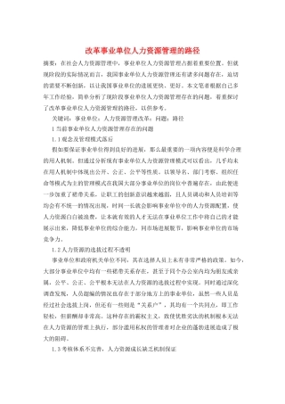 改革事业单位人力资源管理的路径