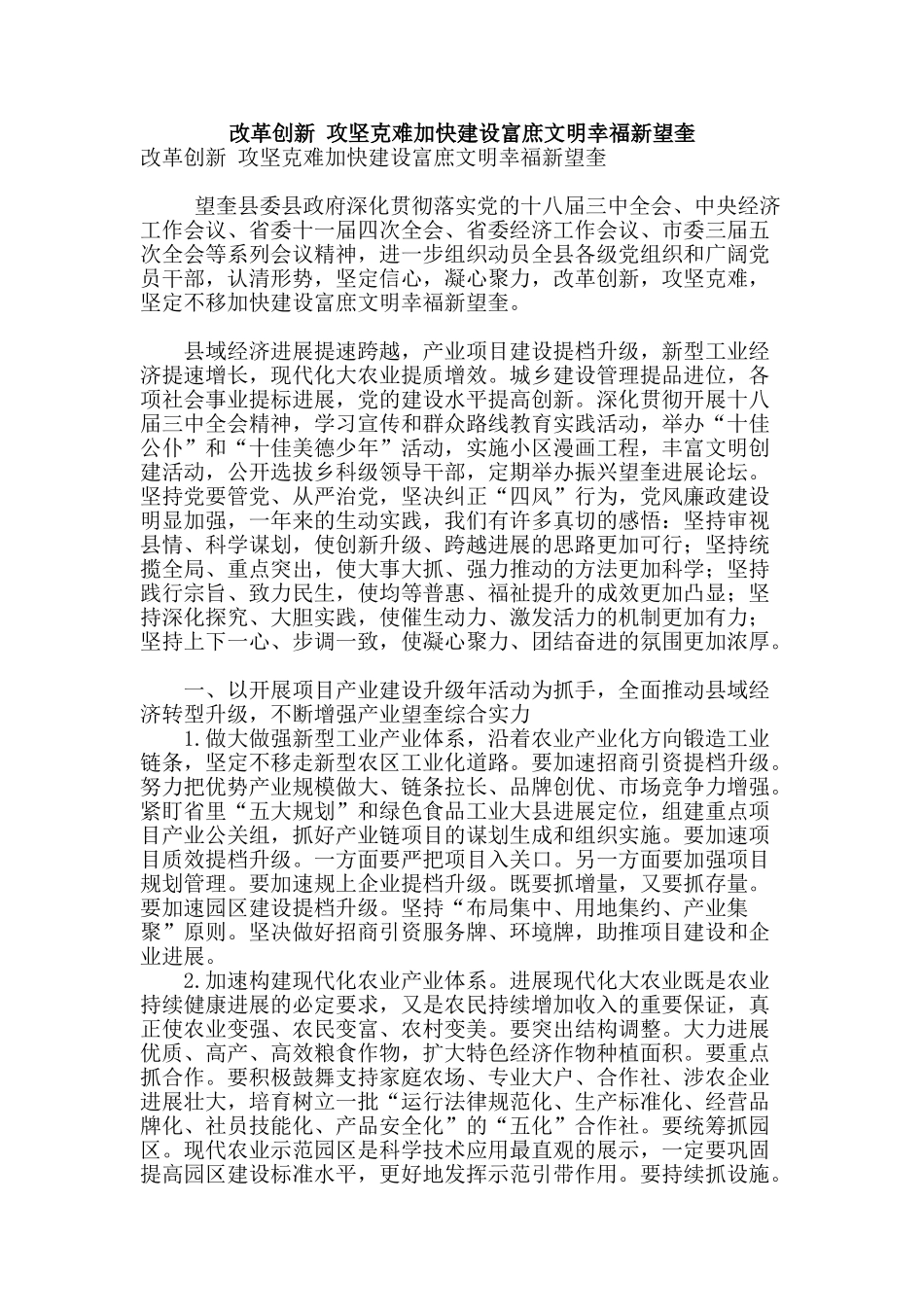 改革创新-攻坚克难加快建设富庶文明幸福新望奎_第1页