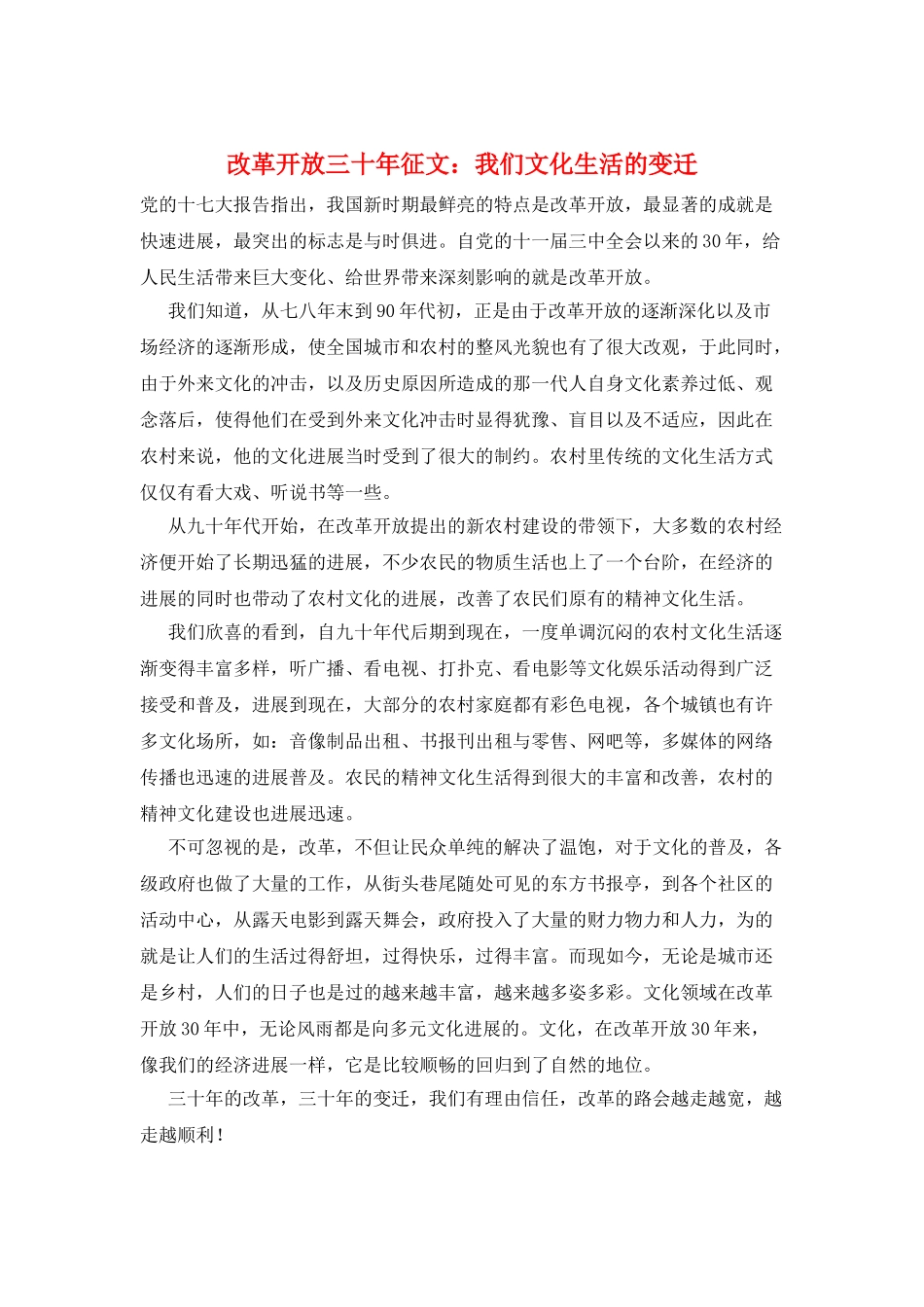 改革开放三十年征文：我们文化生活的变迁_第1页