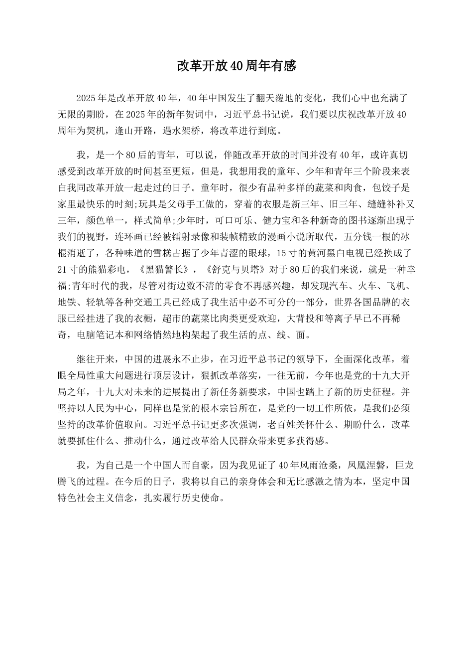 改革开放40周年有感_第1页