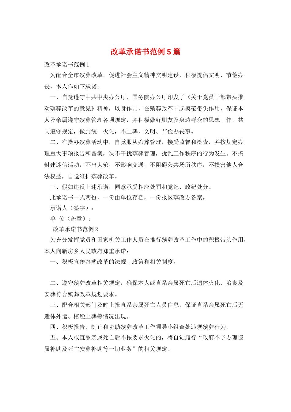 改革承诺书范例5篇_第1页